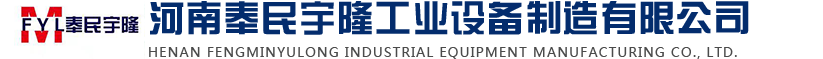 河南奉民宇隆工業(yè)設(shè)備制造有限公司